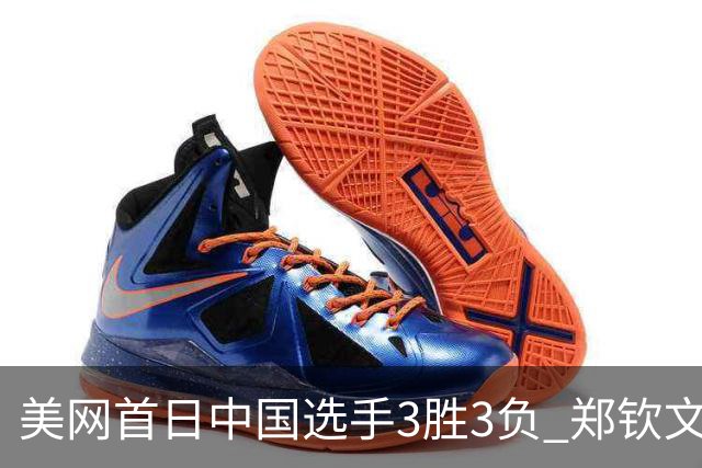 美网首日中国选手3胜3负 郑钦文商竣程成功进次轮