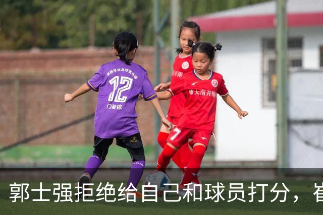 郭士强拒绝给自己和球员打分，崔永熙直面输球问题，胡金秋发声戳心