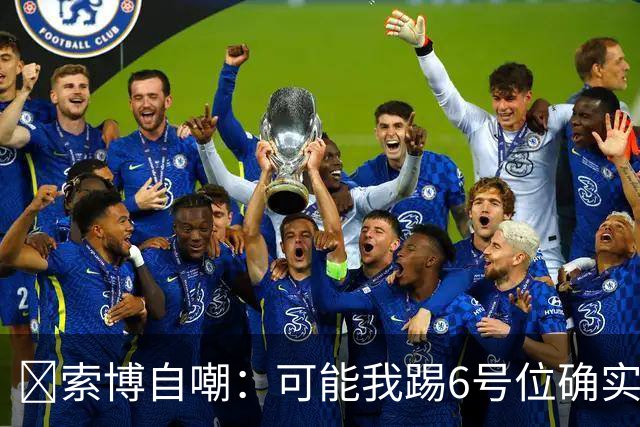 😂索博自嘲：可能我踢6号位确实不是最佳，毕竟对抗10次才赢1次