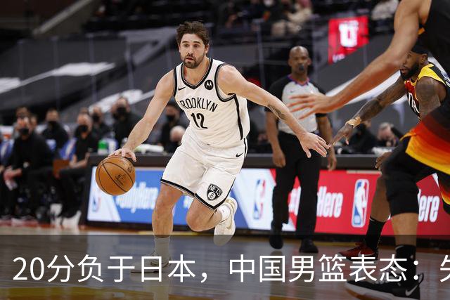 20分负于日本，中国男篮表态：失利令人心情沉重，全队将深刻总结；新华社：连续两届亚运会止步半决赛，不是用“偶然”可以解释的